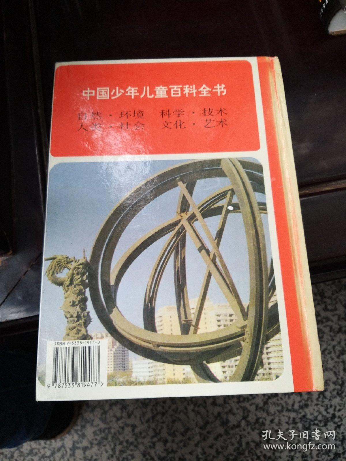 中国少年儿童百科全书四册全