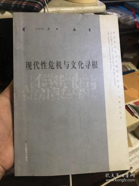 现代性危机与文化寻根【2009年一版一印】      55