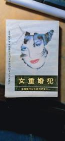 女重婚犯--中国现代女性系列纪实之一