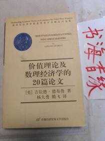 诺贝尔经济学奖获奖者学术精品自选集---价值理论及数理经济学的20篇论文 孔网珍稀本