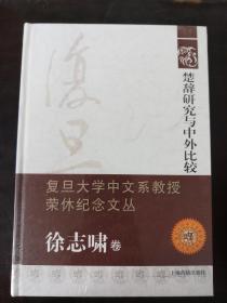 楚辞研究与中外比较：复旦大学中文系教授荣休纪念文丛·徐志啸卷