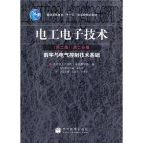 电工电子技术.第二分册.数字与电气控制技术基础