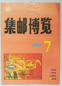 集邮博览1995、7