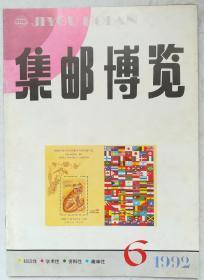 集邮博览1992、6