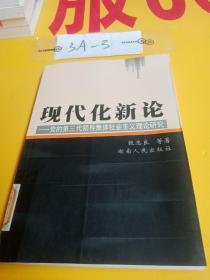 现代化新论:党的第三代领导集体社会主义理论研究