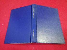 傅斯年教育思想研究 （1997年一版一印作者签赠本，仅印1千册，有黑白照片）