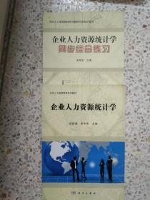 企业人力资源统计学(当代人力资源管理系列教材)及习题集