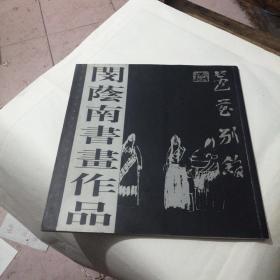 闵萌南书画作品（签赠本）