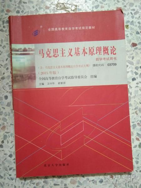 自考教材 马克思主义基本原理概论（2015年版）自学考试教材