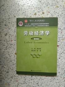 劳动经济学（第四版）/面向21世纪课程教材·“十二五”普通高等教育本科国家级规划教材