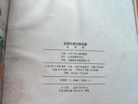 彩图中国古典名著   水浒传