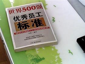 世界500强优秀员工标准