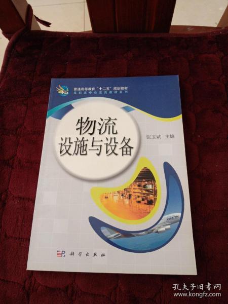 普通高等教育“十二五”规划教材·高职高专物流类教材系列：物流设施与设备