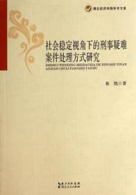 社会稳定视角下的刑事疑难案件处理方式研究3424