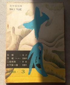 十月1988.3