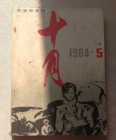 十月1984.5