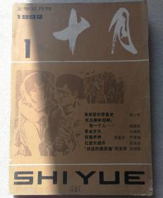 十月1982.1
