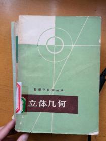 许莼舫初等几何四种
立体几何（数理化自学丛书）
几何（人教版教材）