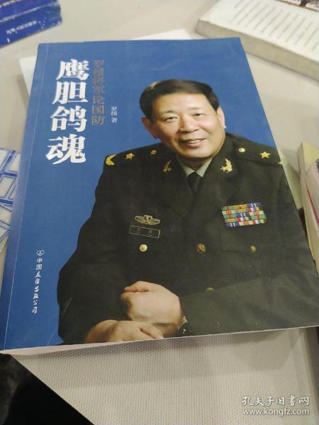 鹰胆鸽魂：罗援将军论国防