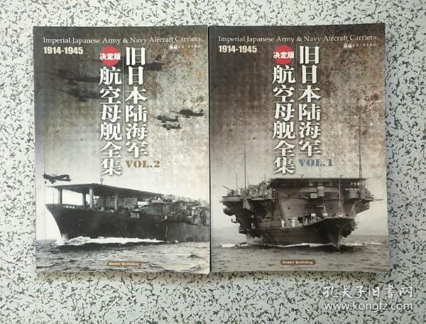 决定版： 旧日本陆海军航空母舰全集 1914-1945  Vol.1、2   全两册