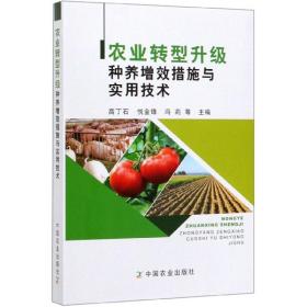 农业转型升级种养增效措施与实用技术