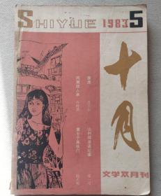 十月1983.5