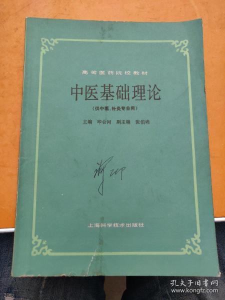 中医基础理论（供中医、针灸专业用）