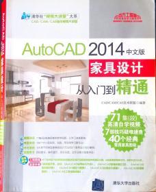 AutoCAD 2014 中文版家具设计从入门到精通