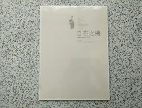 自在之机 — 韩羽·北鱼·崔海作品展    全新未开封