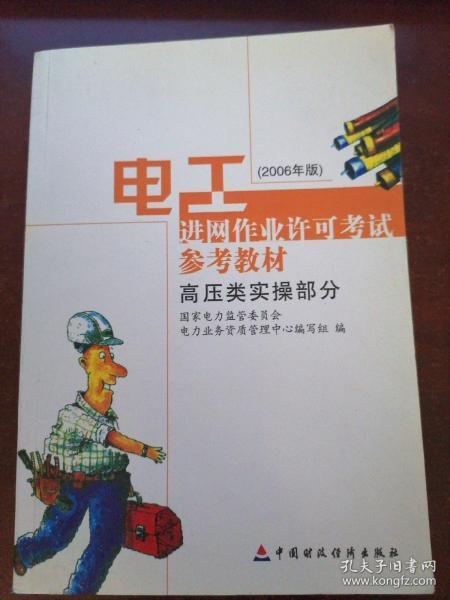 电工进网作业许可考试参考教材:2006年版.高压类实操部分