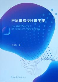 产品形态设计仿生学9787112238842许永生中国建筑工业出版社许永生9787112238842中国建筑工业出版社