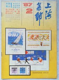 上海集邮1987、2