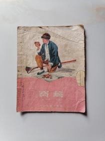 连环画：宝藏（1954年第一版、1956年笫5印） 丁浩画、叶超著