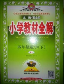 小学数学教材全解+教材全解全练 全新 两册合售  四年级数学下册 2020年春 人教版