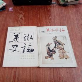美术史论1986年第1期 1986年1  2  3 期1987年 2  3  4 期 6本合售