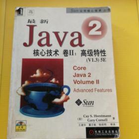 最新Java 2核心技术，卷Ⅱ：高级性能[V1.3]5E——Sun公司核心技术丛书