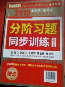 2019 考研数学系列 分阶习题 同步训练 数学三