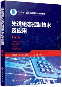 先进组态控制技术及应用第二2版，化学工业出版社杨润贤杨丽化学工业出版社9787122352071