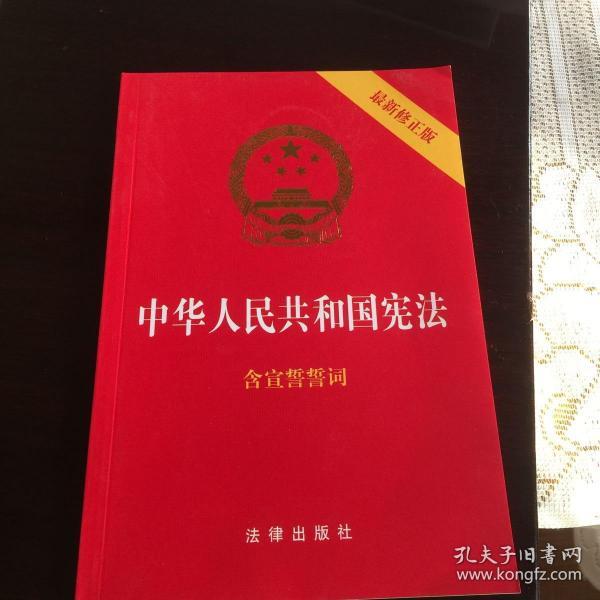 中华人民共和国宪法（2018最新修正版 ，烫金封面，红皮压纹，含宣誓誓词）