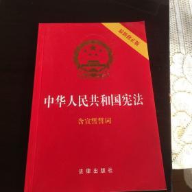 中华人民共和国宪法（2018最新修正版 ，烫金封面，红皮压纹，含宣誓誓词）