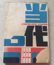 当代1985.1