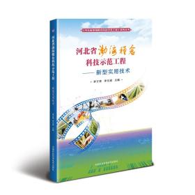 河北省渤海粮仓科技示范工程—新型实用技术