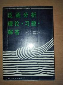 泛函分析:理论　习题　解答