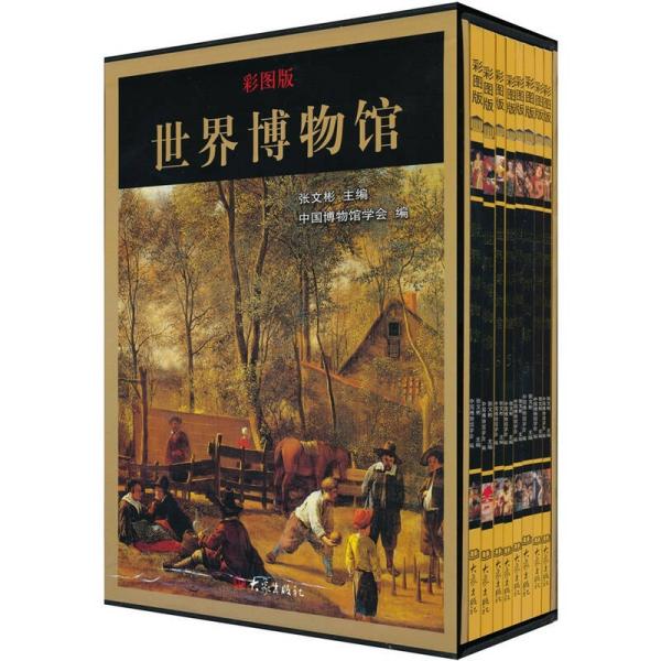 世界博物馆（彩图版）（套装全8册）