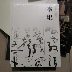 馆员丛书 书画卷 李圯