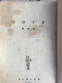 《诗四十首》袁水拍 著 1957年新文艺出版社