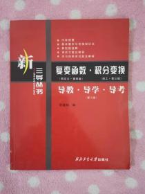 复变函数：导教导学导考