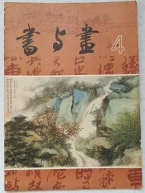 书与画 1984、4