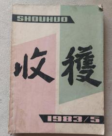 收获1983.5