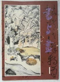 书与画 1982、1